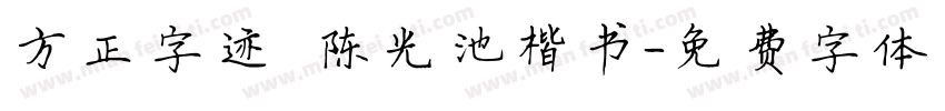 方正字迹 陈光池楷书字体转换